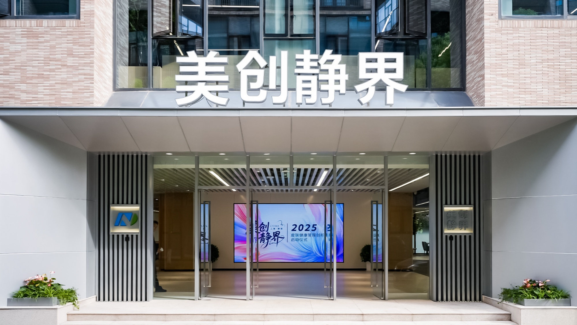 静安区打造全球美妆策源地美创静界“产业赋能+便民科普”双轮驱动