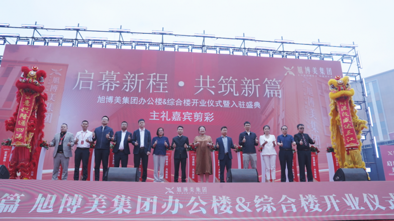 “启幕新程·共筑新篇” 旭博美集团办公楼综合楼开业暨入驻盛典盛大开幕(图2)