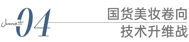 科技护肤：国货美妆反攻抢位的出路(图12)