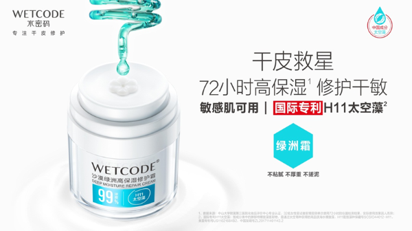 美妆科技时代已至水密码深耕科研H11太空藻掀护肤新潮(图2)