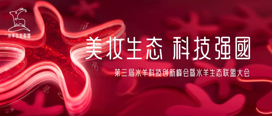 科技赋能美妆生态水羊持续推动化妆品科研创新(图1)
