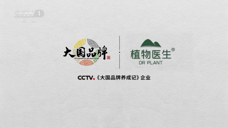 CCTV1大国品牌时刻！植物医生凭硬核实力诠释中国美妆新高度(图2)