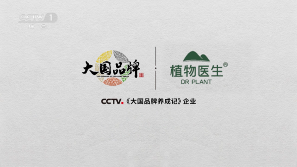 植物医生登陆《大国品牌》以“高山植物纯净美肌”定位贯穿研发到生产(图1)