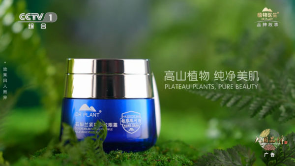 植物医生登陆《大国品牌》以“高山植物纯净美肌”定位贯穿研发到生产(图3)