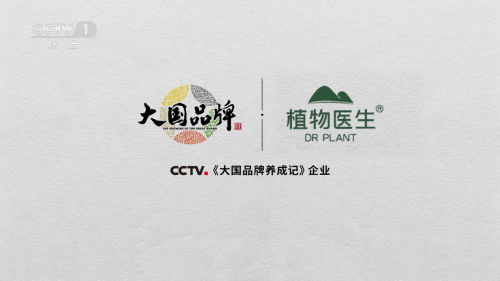 植物医生登陆央视《大国品牌》 诠释高山植物科技护肤魅力(图1)