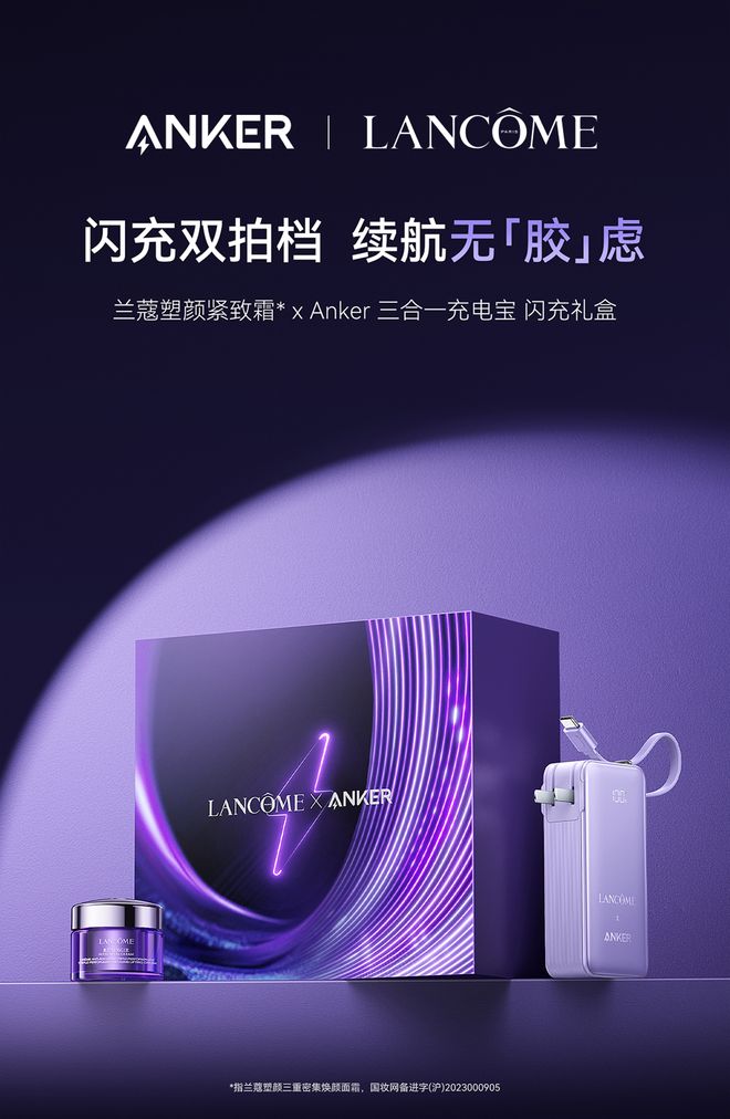 品牌观察｜跨界不只是联名：安克×兰蔻2025“科技美学共振”新范式(图1)