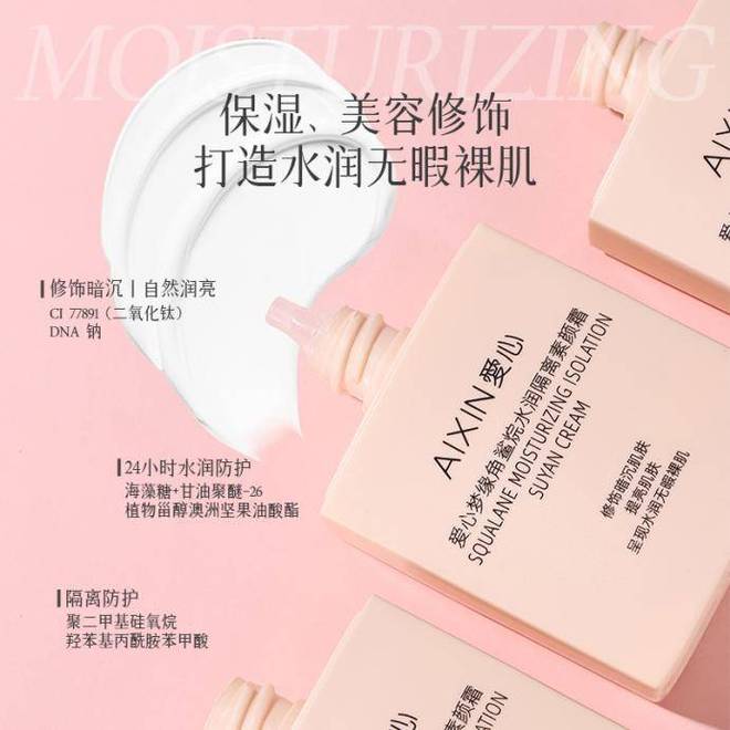 爱心梦缘角鲨烷水润隔离素颜霜：养肤与美妆的完美结合(图2)