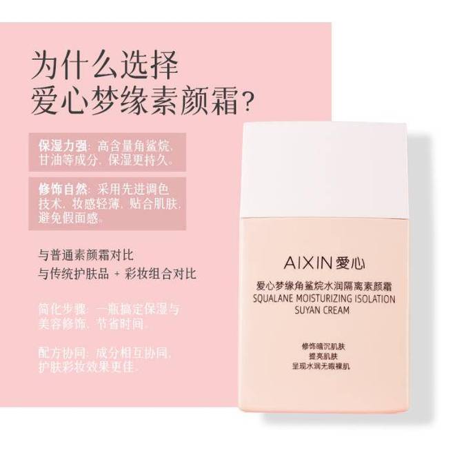 爱心梦缘角鲨烷水润隔离素颜霜：养肤与美妆的完美结合(图3)