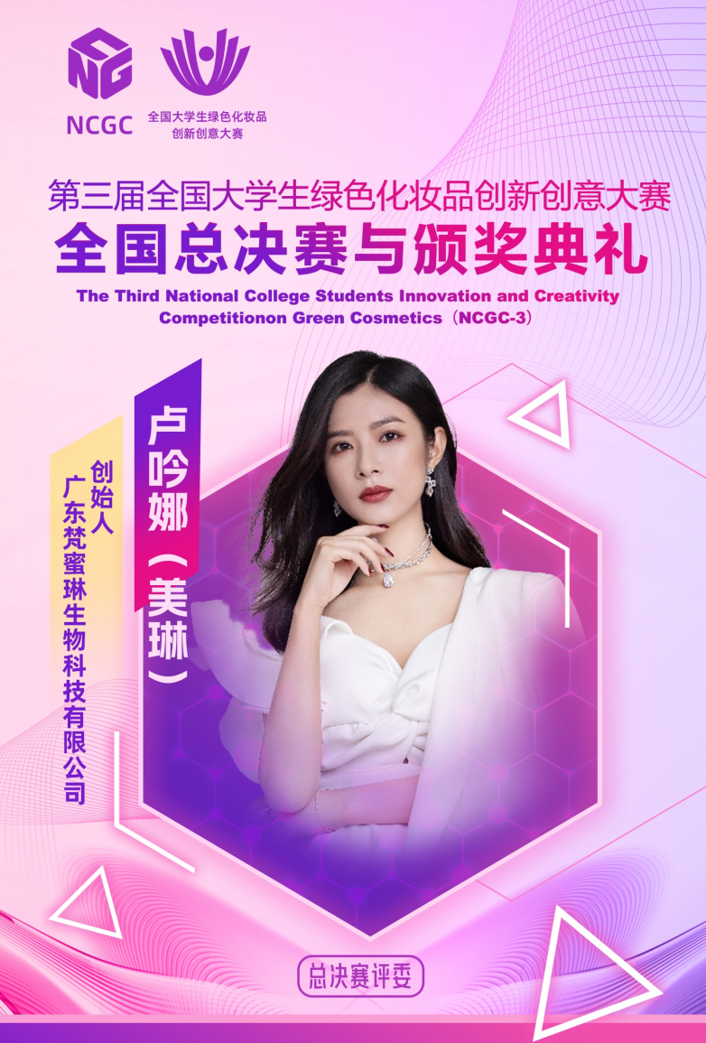 梵蜜琳创始人担任全国大学生绿色化妆品创新创意大赛全国总决赛评委赋能绿色美妆未来(图2)