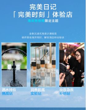 “海岸持妆局”快闪活动圆满落幕逸仙电商带来沉浸式美妆体验(图1)