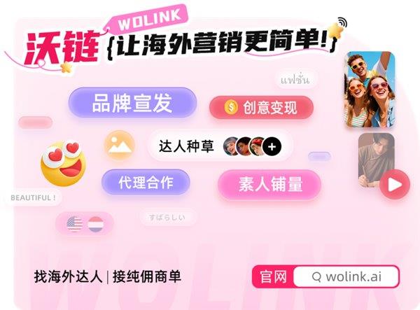 沃链Wolink助力企业品牌高效拓展全球市场(图7)
