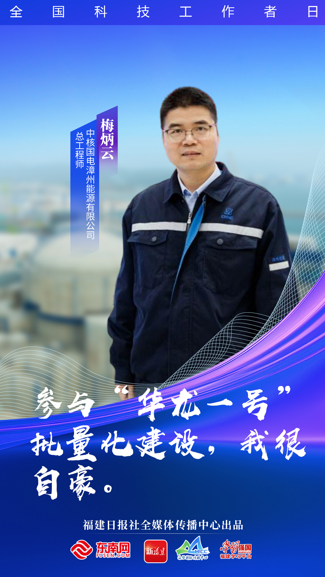 致敬福建科技工作者 向上的福建有他们助力！(图2)