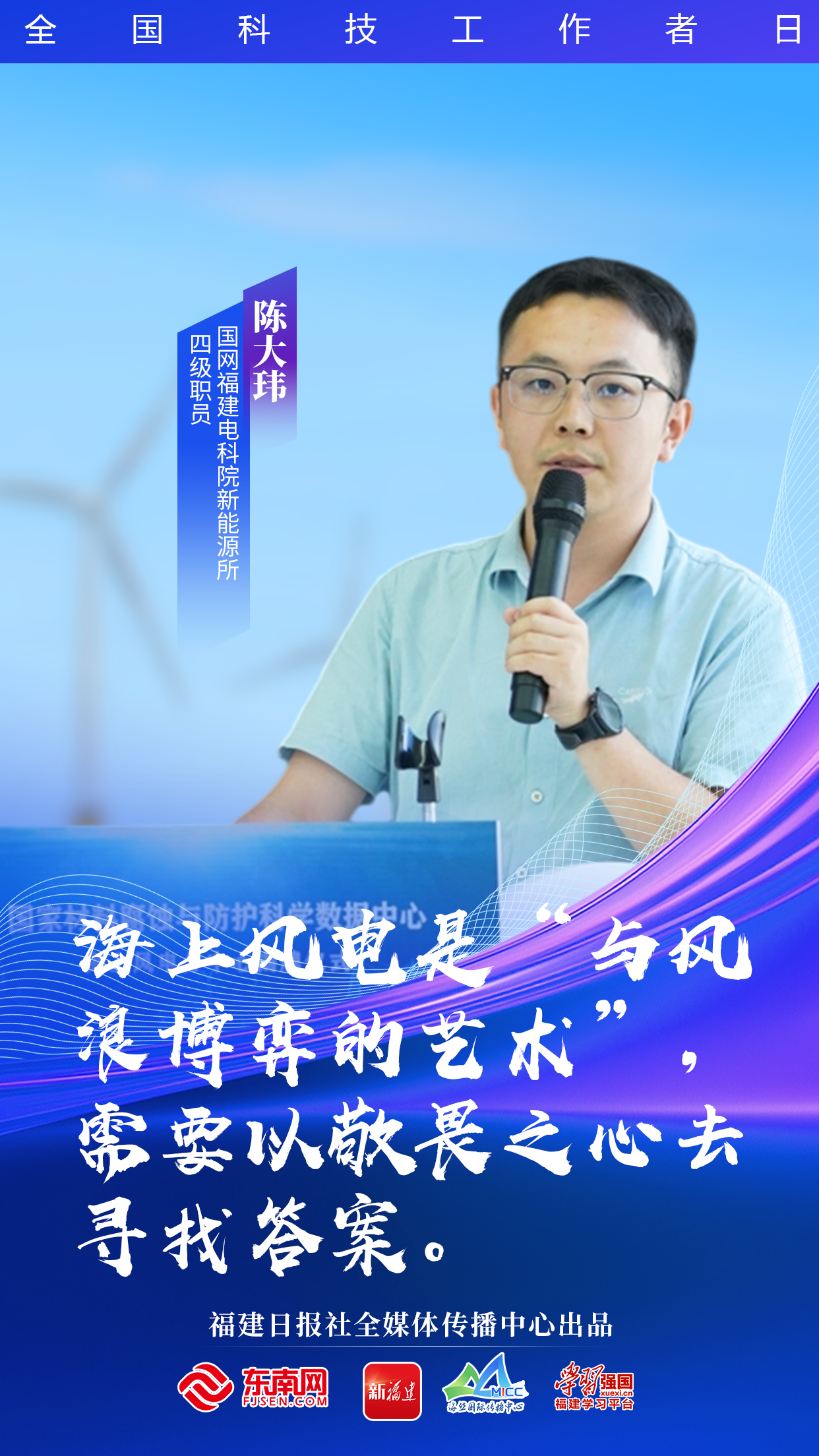 致敬福建科技工作者 向上的福建有他们助力！(图4)
