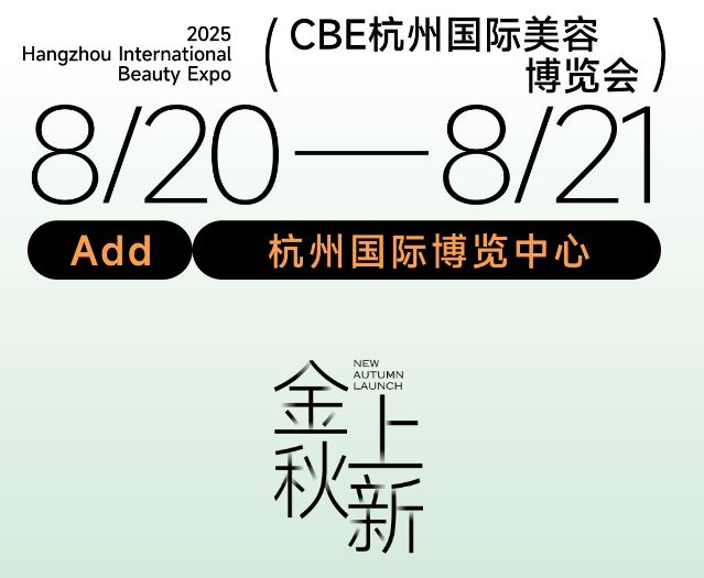 专业美容展：科技赋能美妆创新OEM 巨头引领下半年开品潮流(图3)