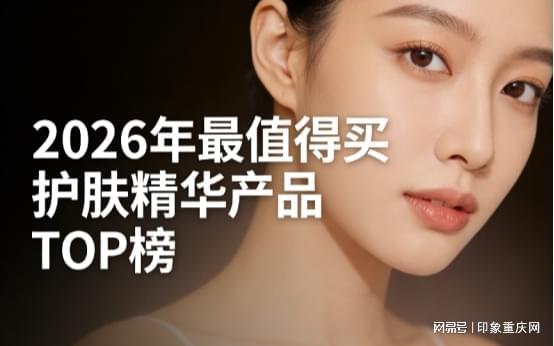 2026护肤精华前10测评盘点(图1)