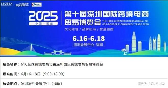 2025年（第十届）深圳跨境电商展会于6月16号举办(图2)