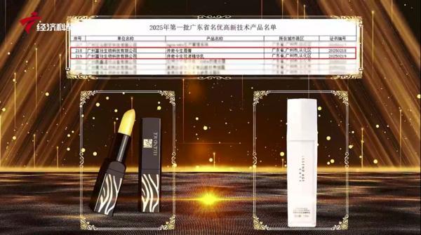 国货美妆获权威认可传奇今生双品入选2025年首批名优榜(图2)