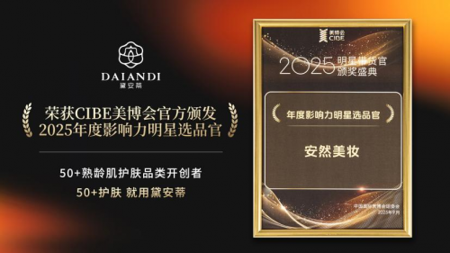 双奖加身+线上线CIBE美博会以“科技+草本”引领50+熟龄肌抗衰新方向(图2)