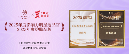 科研背书成美妆行业新标配：黛安蒂引领国货破局高端抗衰市场(图7)