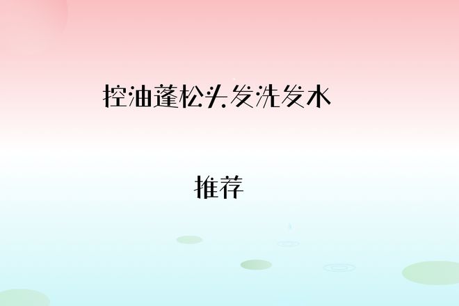 2025男士控油洗发水排行榜TOP5高性价比闭眼入！