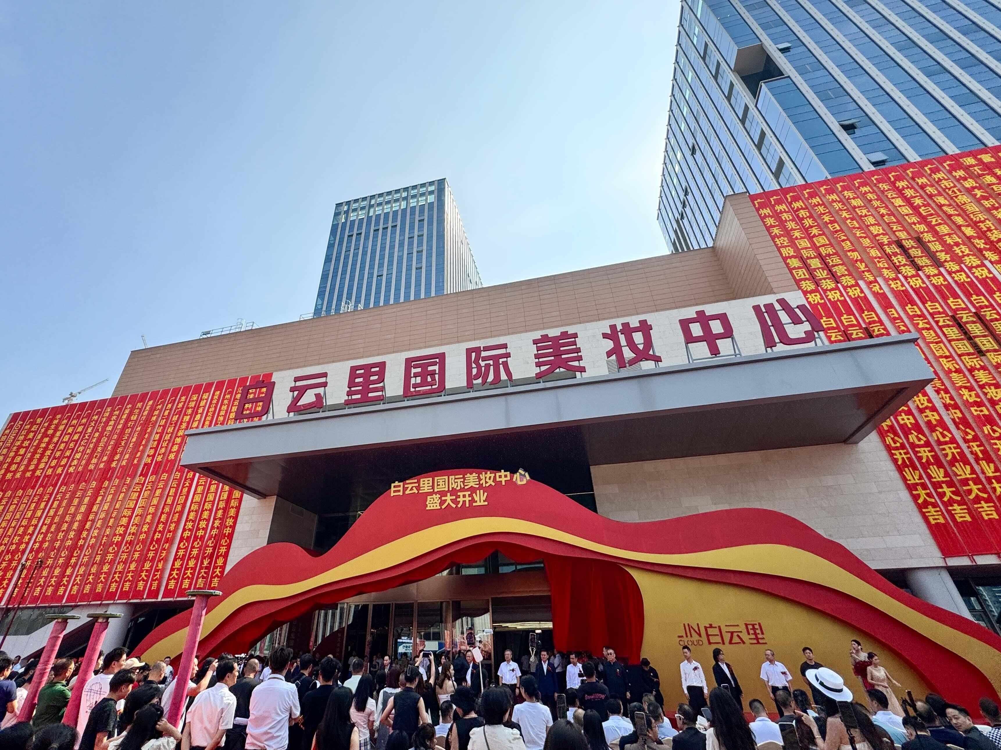 广州白云里国际美妆中心开业搭建美业供需高效对接平台