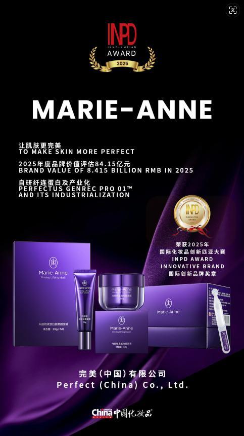 完美（中国）有限公司旗下美妆品牌玛丽艳荣获“INPD国际创新品牌奖”(图2)