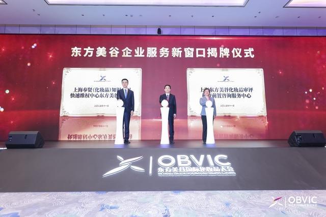 300+政企研代表聚首奉贤东方美谷大会绘就中国美妆高质量发展蓝图(图3)