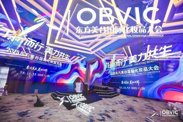 300+政企研代表聚首奉贤东方美谷大会绘就中国美妆高质量发展蓝图(图4)