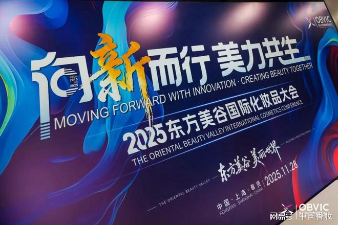 向新而行美力共生——2025东方美谷国际化妆品大会在沪成功举办(图5)