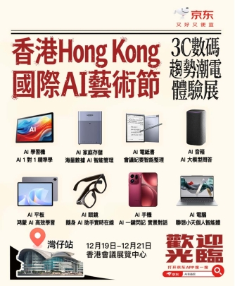 京东登陆香港国际AI艺术节 邀你提前触摸科技趋势新体验(图1)