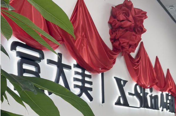 科学美肤品牌X-Skin小時肌获美团年度大奖集团品牌矩阵协同效应显现(图2)