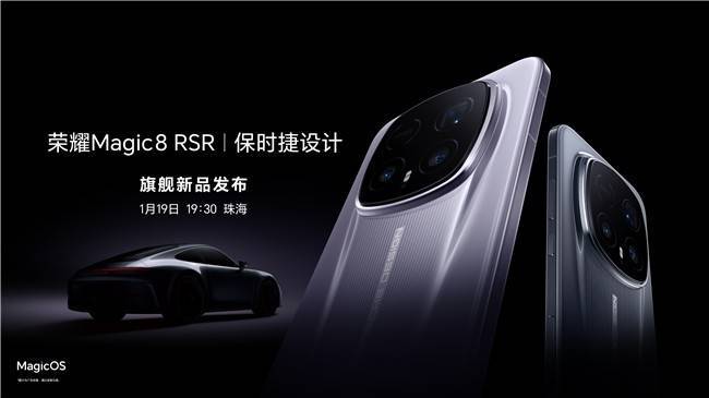 荣耀Magic8 RSR保时捷设计来袭 月光石板岩灰双色 1月19日共赴科技美学之约