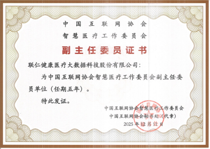 联仁健康当选中国互联网协会智慧医疗工作委员会副主任委员单位