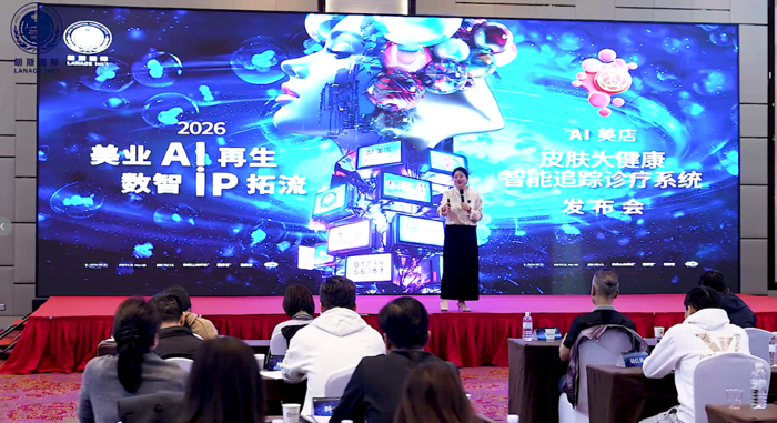 AI重构美业生态！朗斯国际震撼发布 2026 AI 美店·智能追踪诊疗系统引领皮肤大健康数智新时代!(图4)