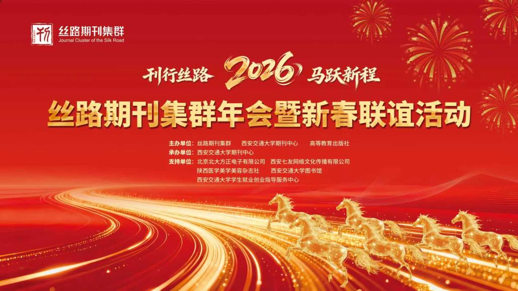 西安交大期刊中心举办2026年丝路期刊集群年会暨新春联谊活动(图1)