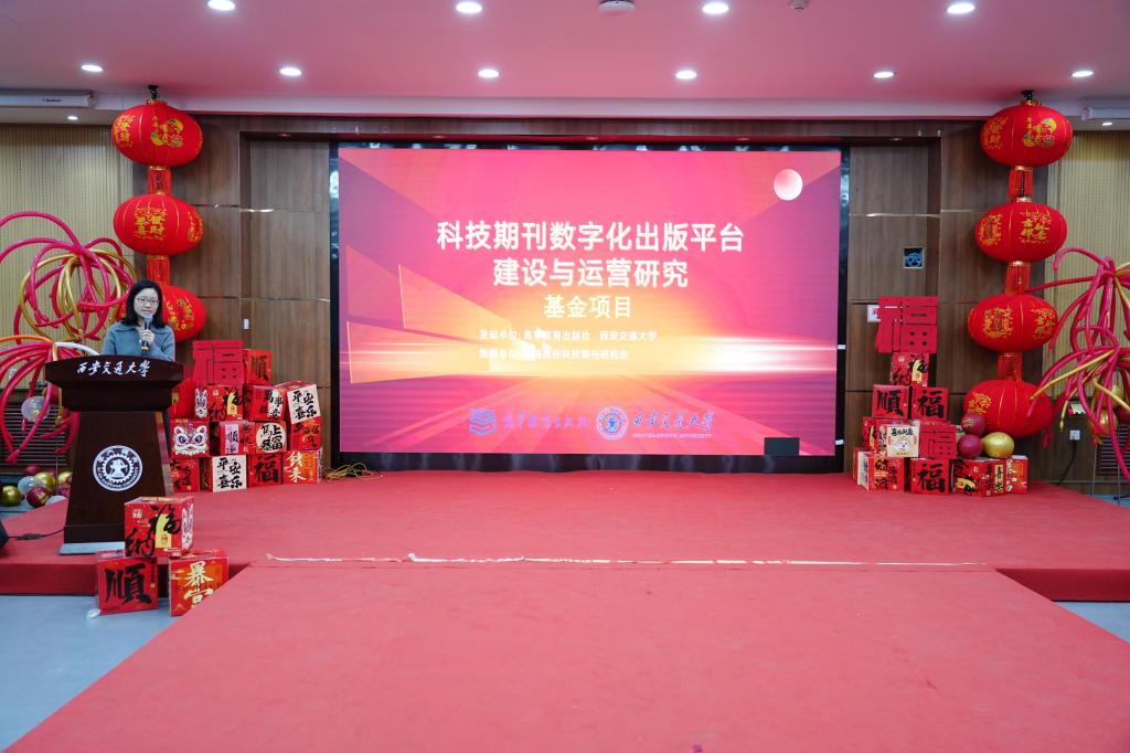 西安交大期刊中心举办2026年丝路期刊集群年会暨新春联谊活动(图5)