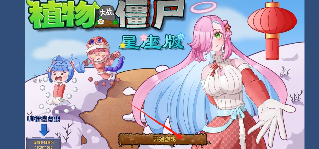 植物大战僵尸星座版(图1)